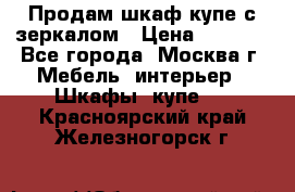 Продам шкаф купе с зеркалом › Цена ­ 7 000 - Все города, Москва г. Мебель, интерьер » Шкафы, купе   . Красноярский край,Железногорск г.